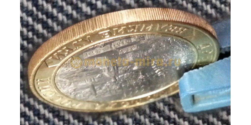 Брак монеты 10 рублей Великие Луки - без гуртовой надписи 
