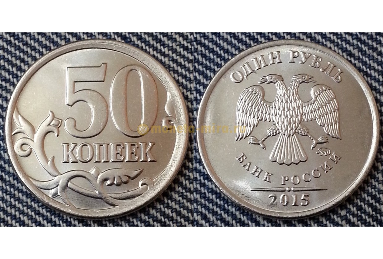 1 руб 2015 года. 50 Копеек Аверс. Аверс монеты 1 рубль. Аверс и реверс монеты. 50 Копеек реверс и Аверс.