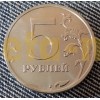 Монетный брак 5 рублей - реверс/реверс