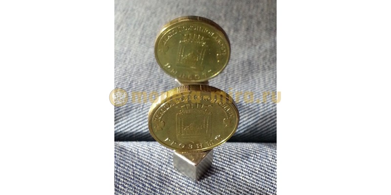 10 рублей ГВС Грозный Брак монеты  - реверс/реверс