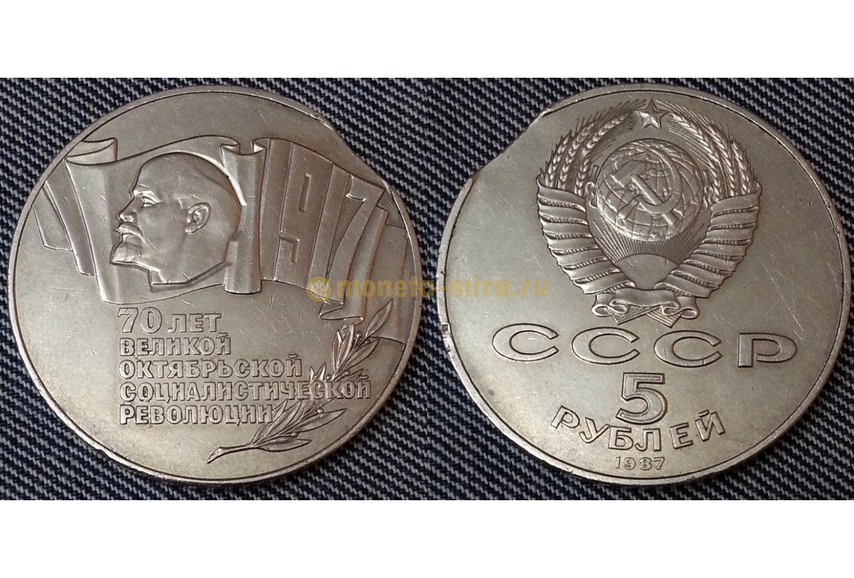 5 рублей 70 лет. Край листа брак монеты.