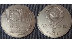 Брак 5 рублей 70 лет Октябрьской революции шайба (выкус)