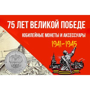 Монеты 75 лет победы | купить все выпуски монет