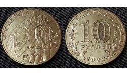 10 рублей 2020 г. Металлург, серия Человек труда