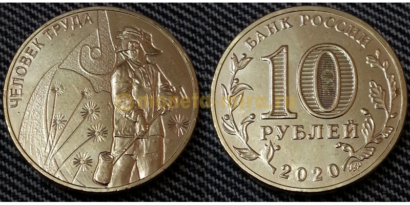 10 рублей 2020 г. Металлург, серия Человек труда