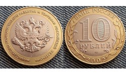 10 рублей 2002 г. Министерство Экономического Развития и Торговли