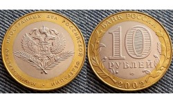 10 рублей 2002 г. Министерство Иностранных Дел РФ
