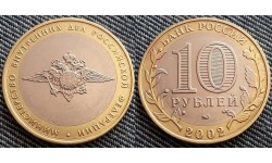 10 рублей 2002 г. Министерство Внутренних Дел РФ
