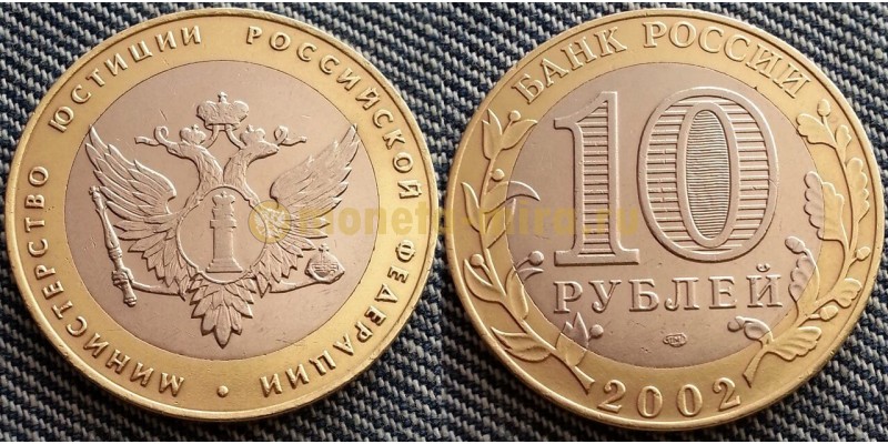 10 рублей 2002 г. Министерство Юстиции РФ