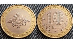 10 рублей 2002 г. Министерство Вооруженных Сил РФ