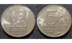 5 рублей 2016 г. Российское историческое общество, 150 лет основания