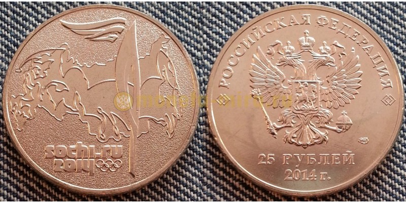25 рублей 2014 г. Факел Олимпийских игр в Сочи