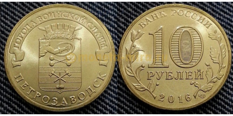 10 рублей 2016 г. Петрозаводск - ГВС