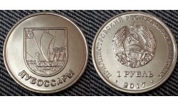 1 рубль ПМР 2017 г. герб города Дубоссары