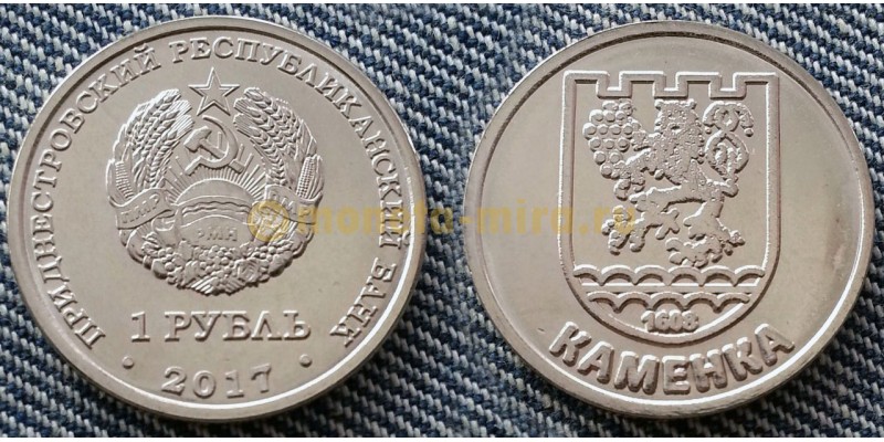 1 рубль ПМР 2017 г. герб города Каменка