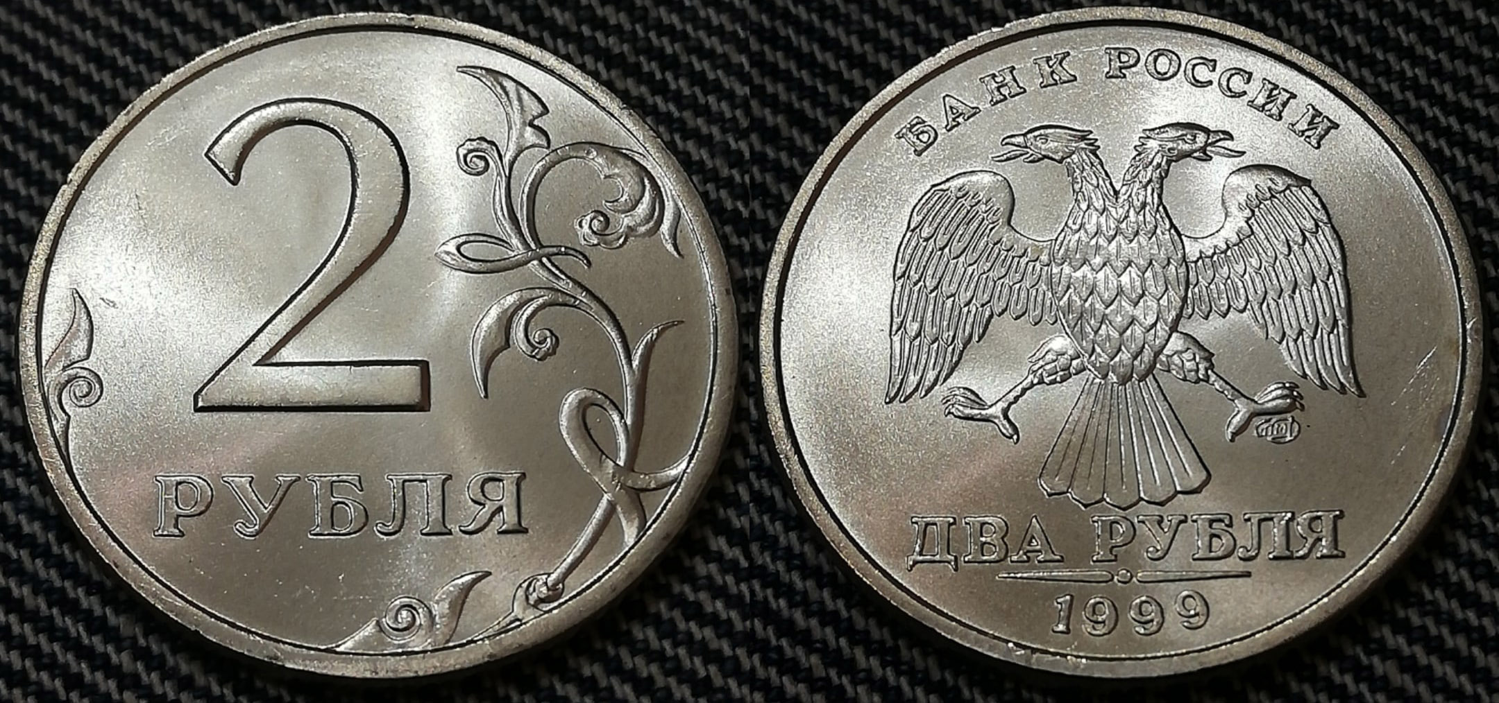 2 рубль россии. Монета 2 рубля. Монета 2 рубля 1999. Дорогие монеты 2 рубля. Монеты 1 рубль 2 рубля.