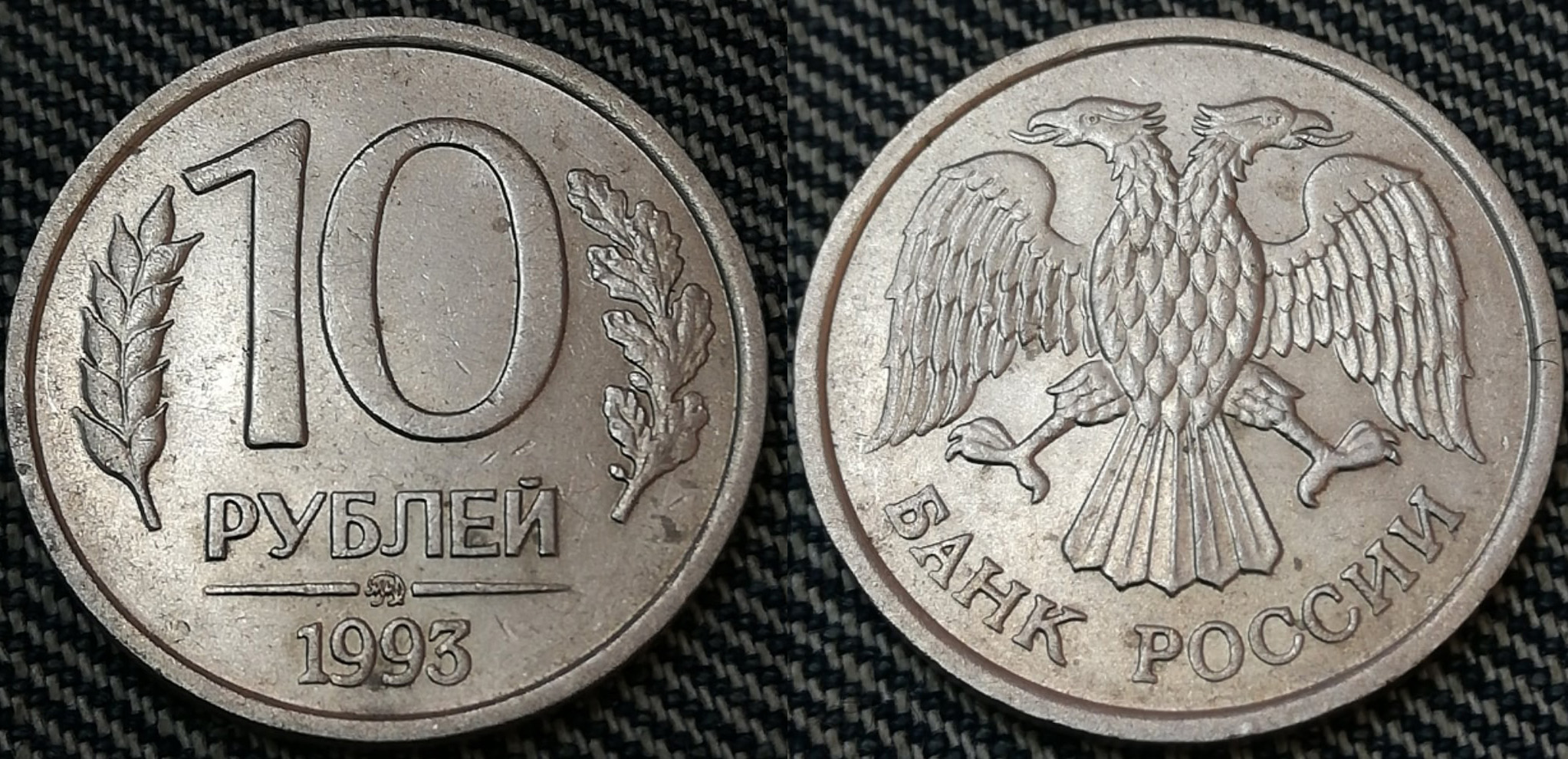 10 Рублевая монета 1993 года