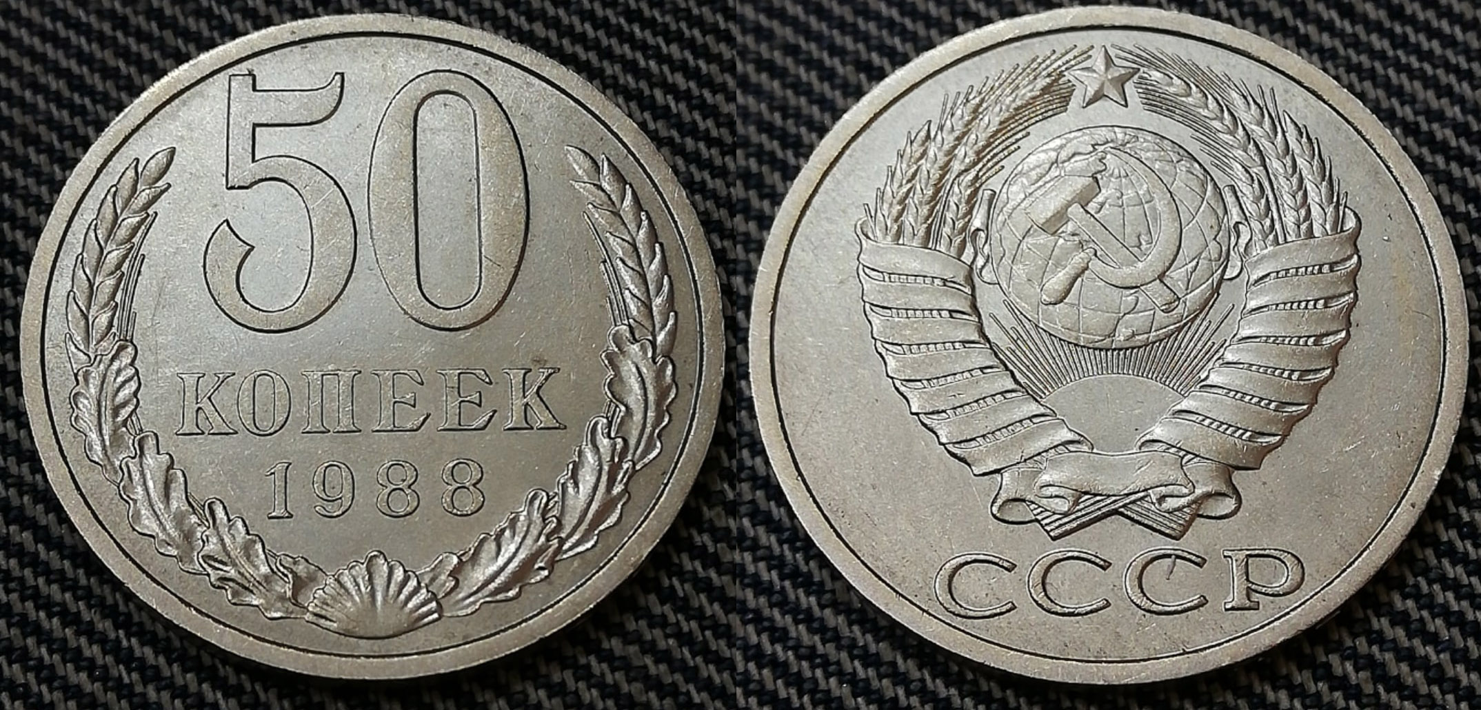 Сколько 1988 ссср. 50 Копеек СССР. Монета 50 копеек СССР. 50 Коп СССР. Монета СССР пятьдесят копеек.