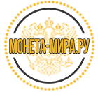 Монеты и банкноты всего мира